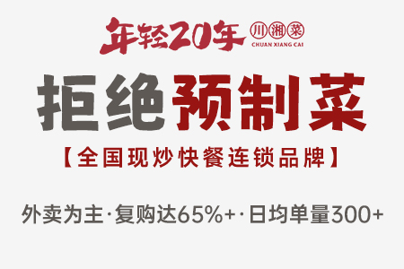 年轻20年绝无预制菜加盟 年轻20年绝无预制菜加盟