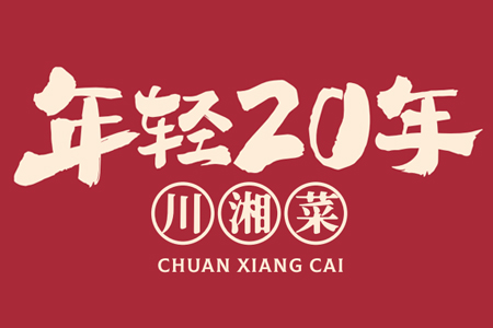 年轻20年现炒川湘菜加盟