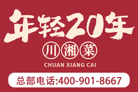 年轻20年川湘菜总部在哪里,电话多少